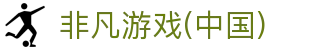非凡游戏(中国)有限公司官方网站
